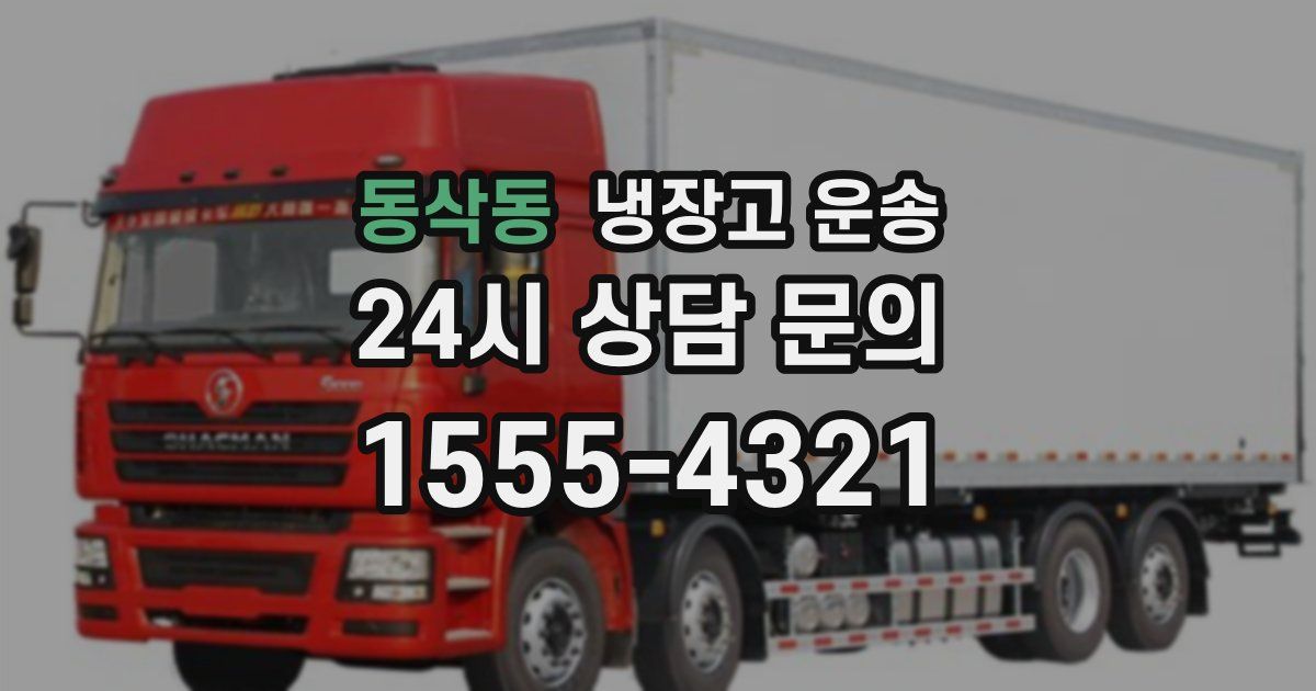 동삭동 냉장고 운송
