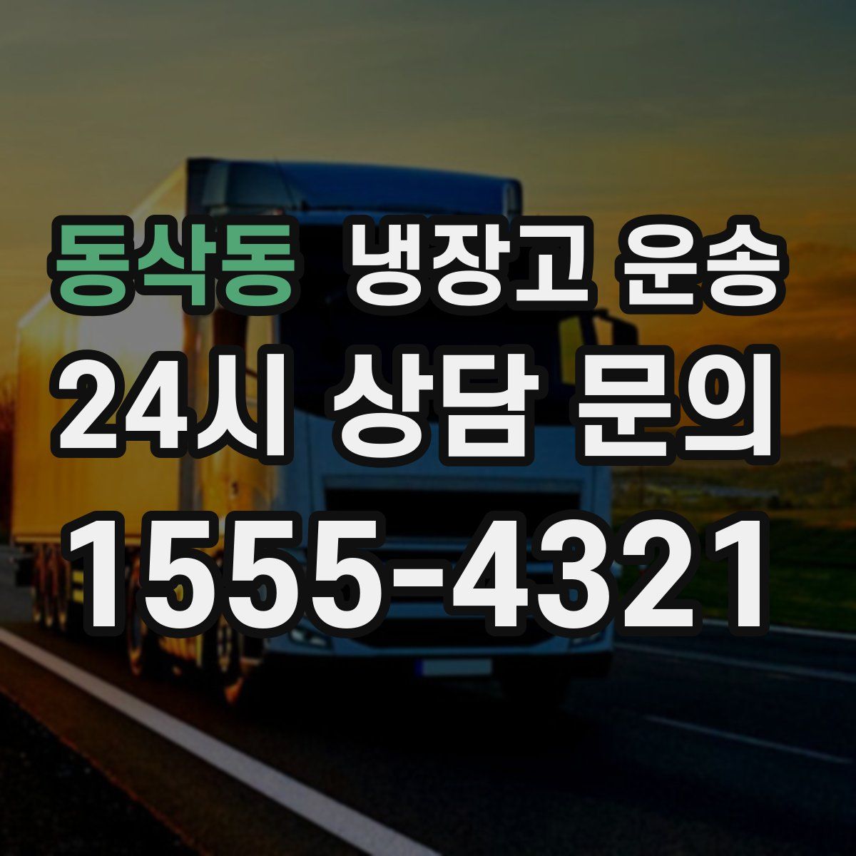 동삭동 냉장고 운송