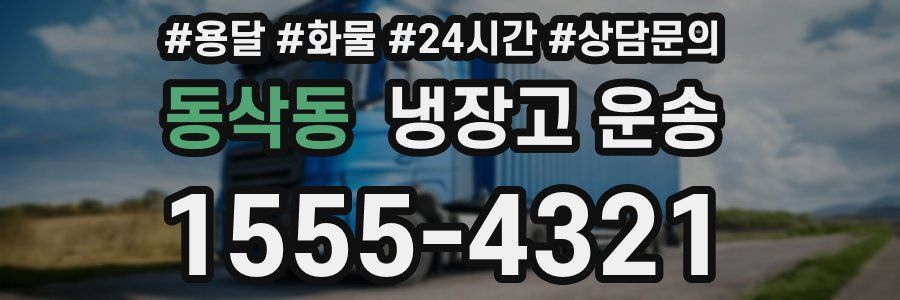 동삭동 냉장고 운송