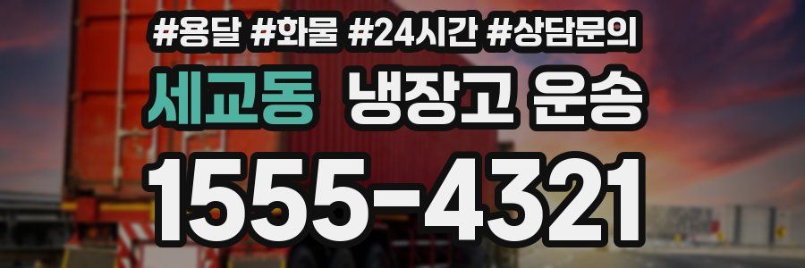 세교동 냉장고 운송