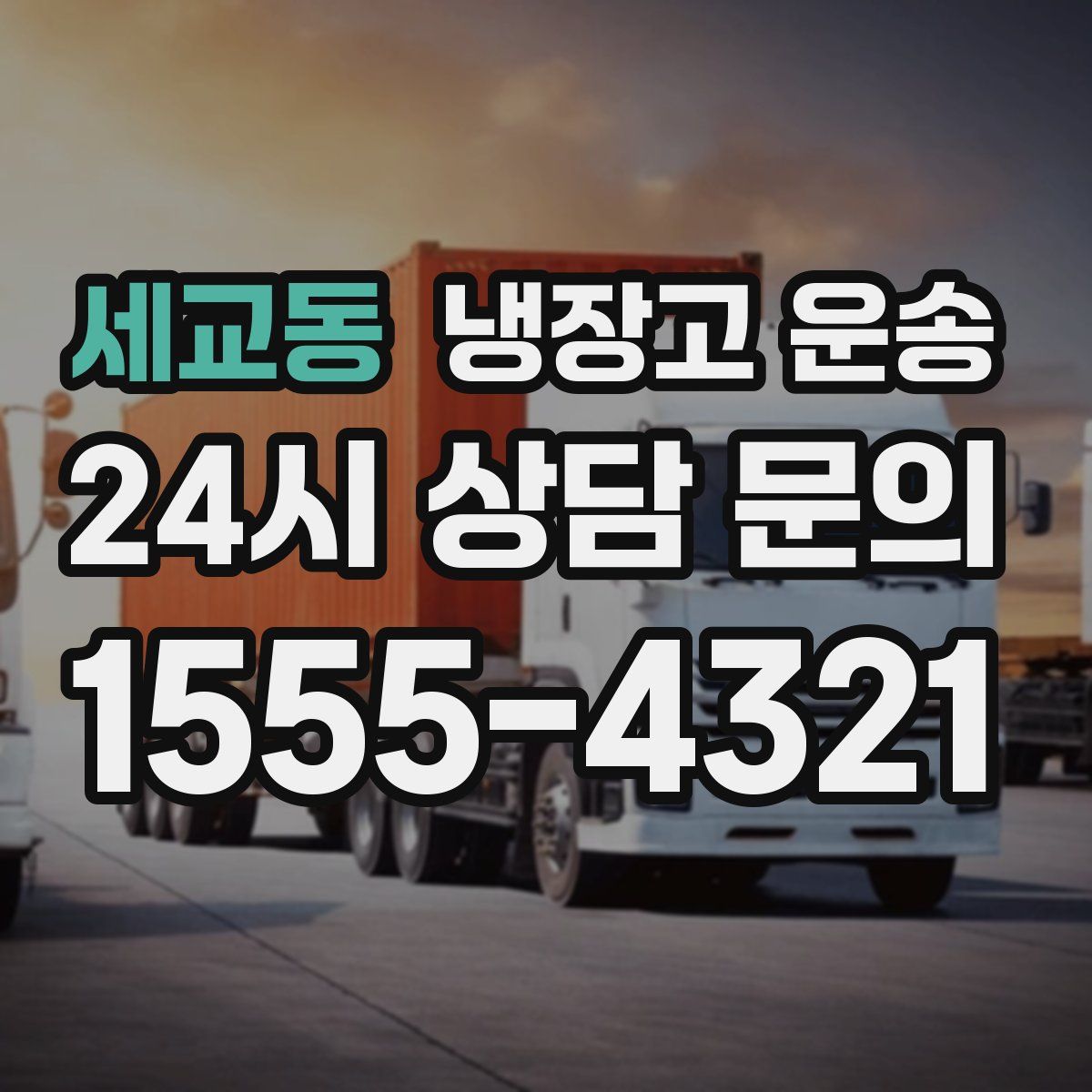 세교동 냉장고 운송
