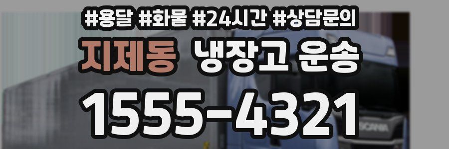 지제동 냉장고 운송