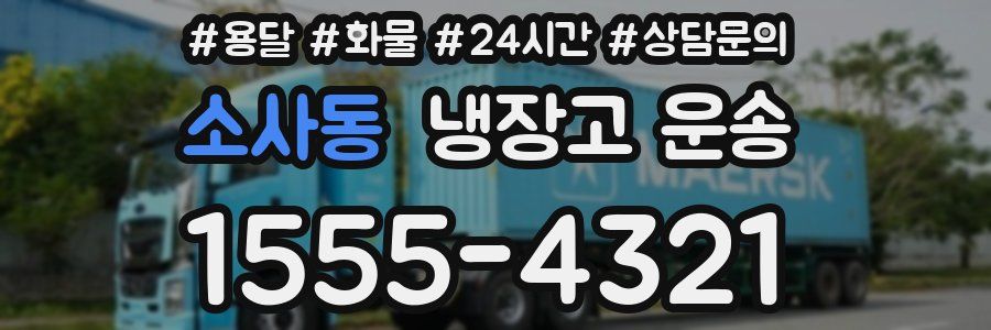 소사동 냉장고 운송