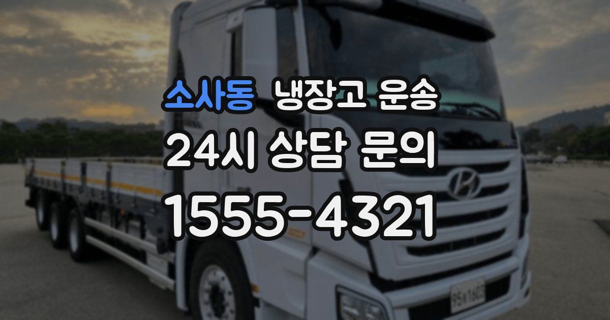 소사동 냉장고 운송