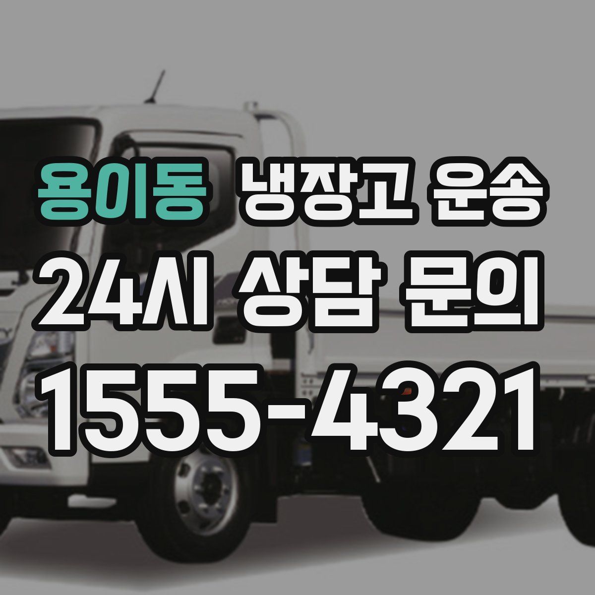 용이동 냉장고 운송