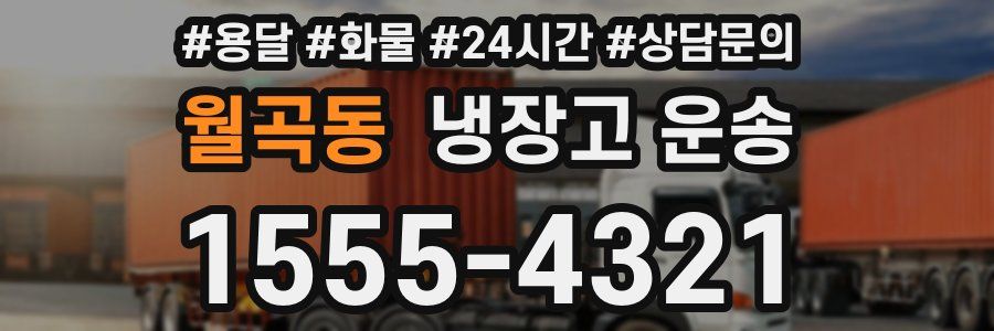 월곡동 냉장고 운송