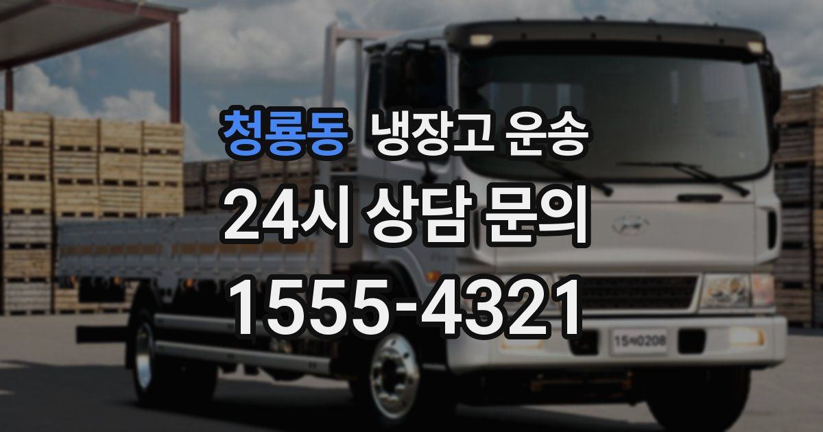 청룡동 냉장고 운송
