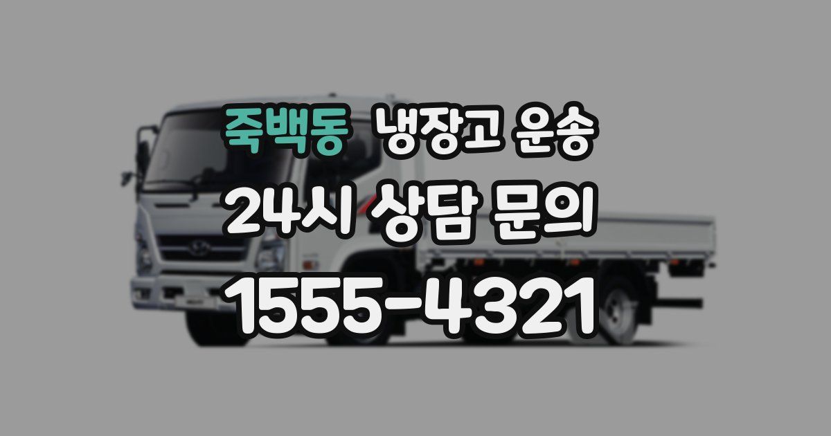 죽백동 냉장고 운송