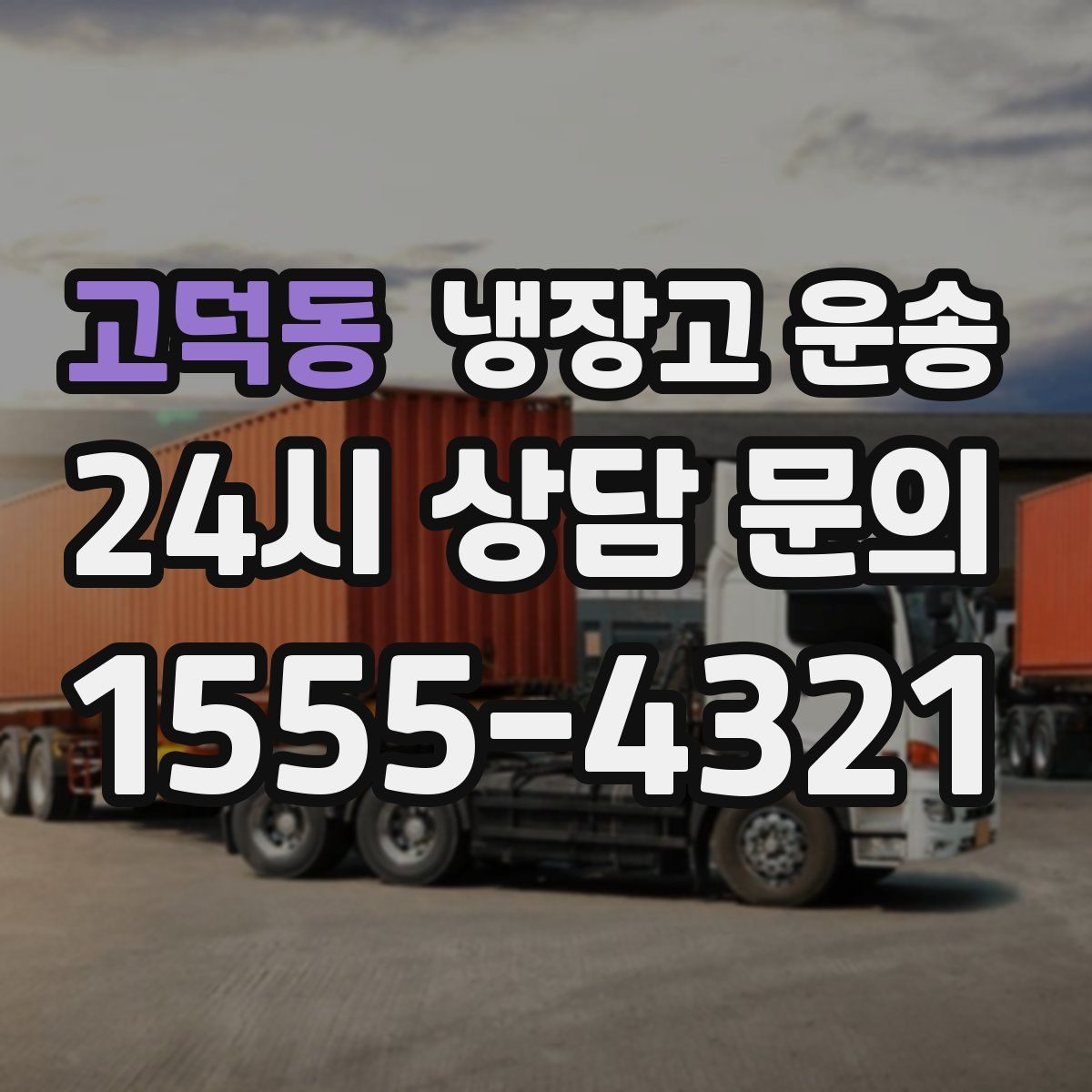 고덕동 냉장고 운송