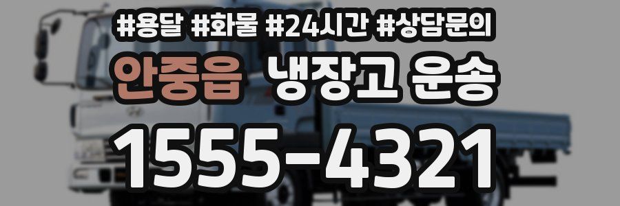 안중읍 냉장고 운송
