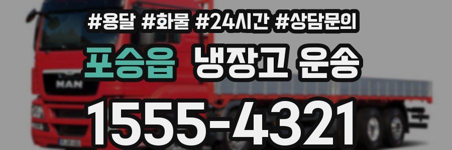 포승읍 냉장고 운송