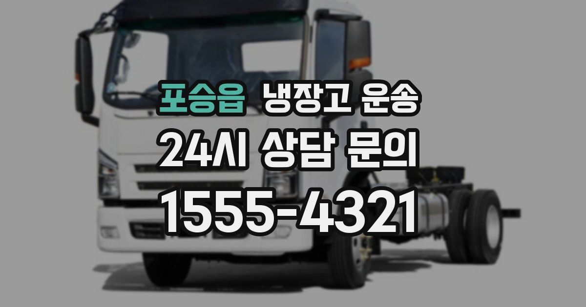 포승읍 냉장고 운송