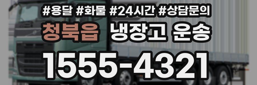 청북읍 냉장고 운송