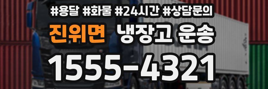 진위면 냉장고 운송