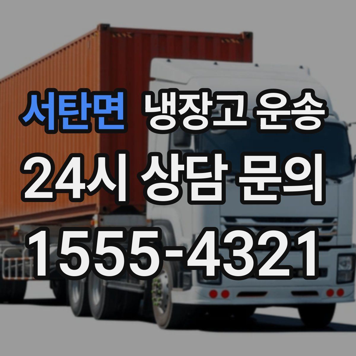 서탄면 냉장고 운송