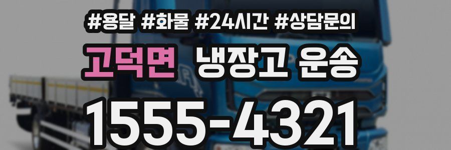 고덕면 냉장고 운송