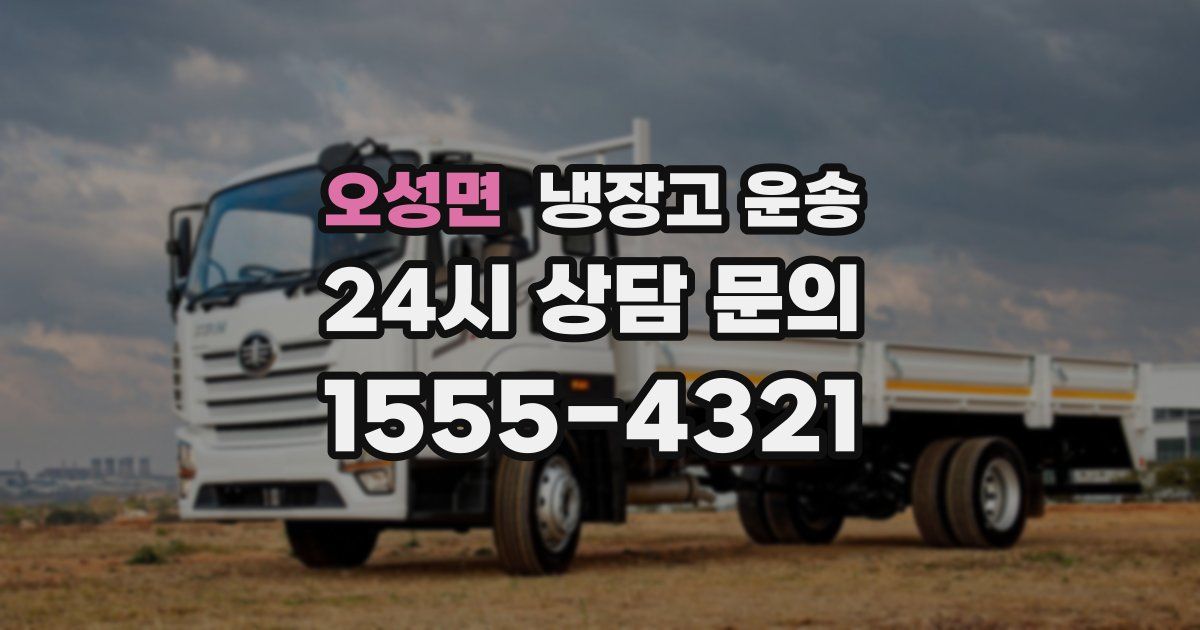 오성면 냉장고 운송