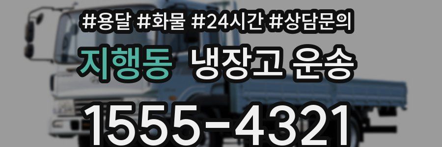 지행동 냉장고 운송