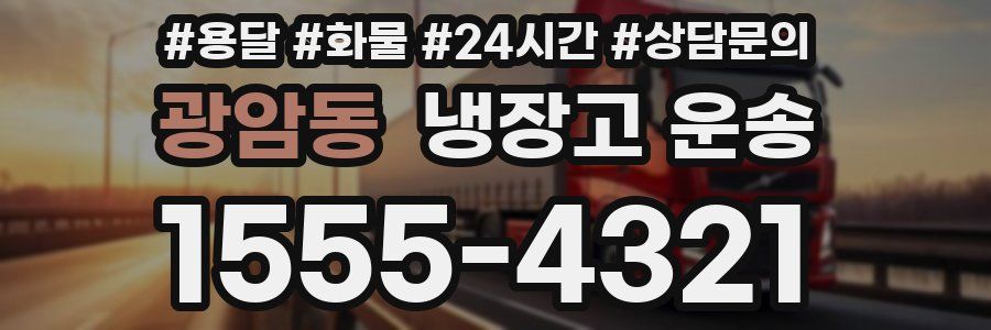 광암동 냉장고 운송