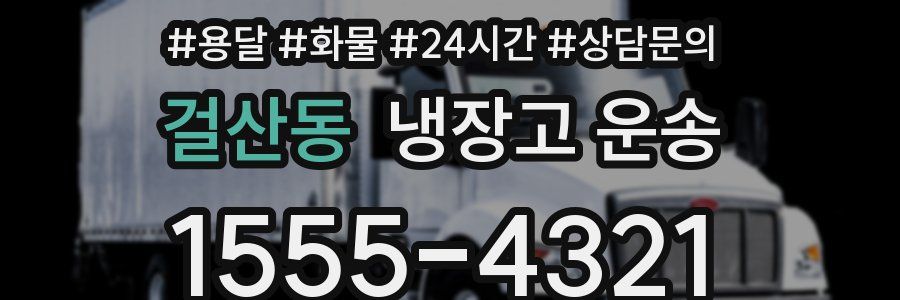 걸산동 냉장고 운송