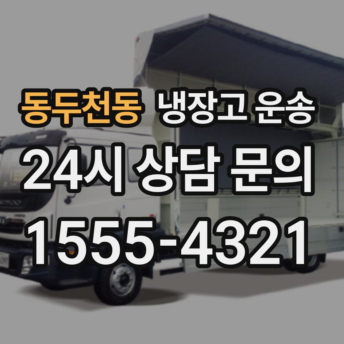 동두천동 냉장고 운송