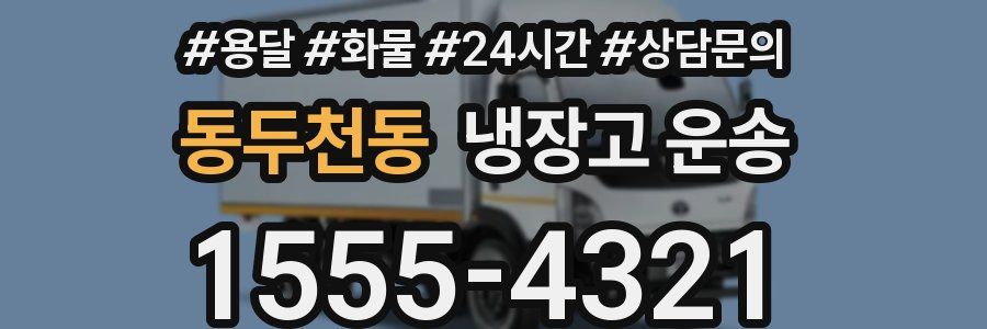동두천동 냉장고 운송