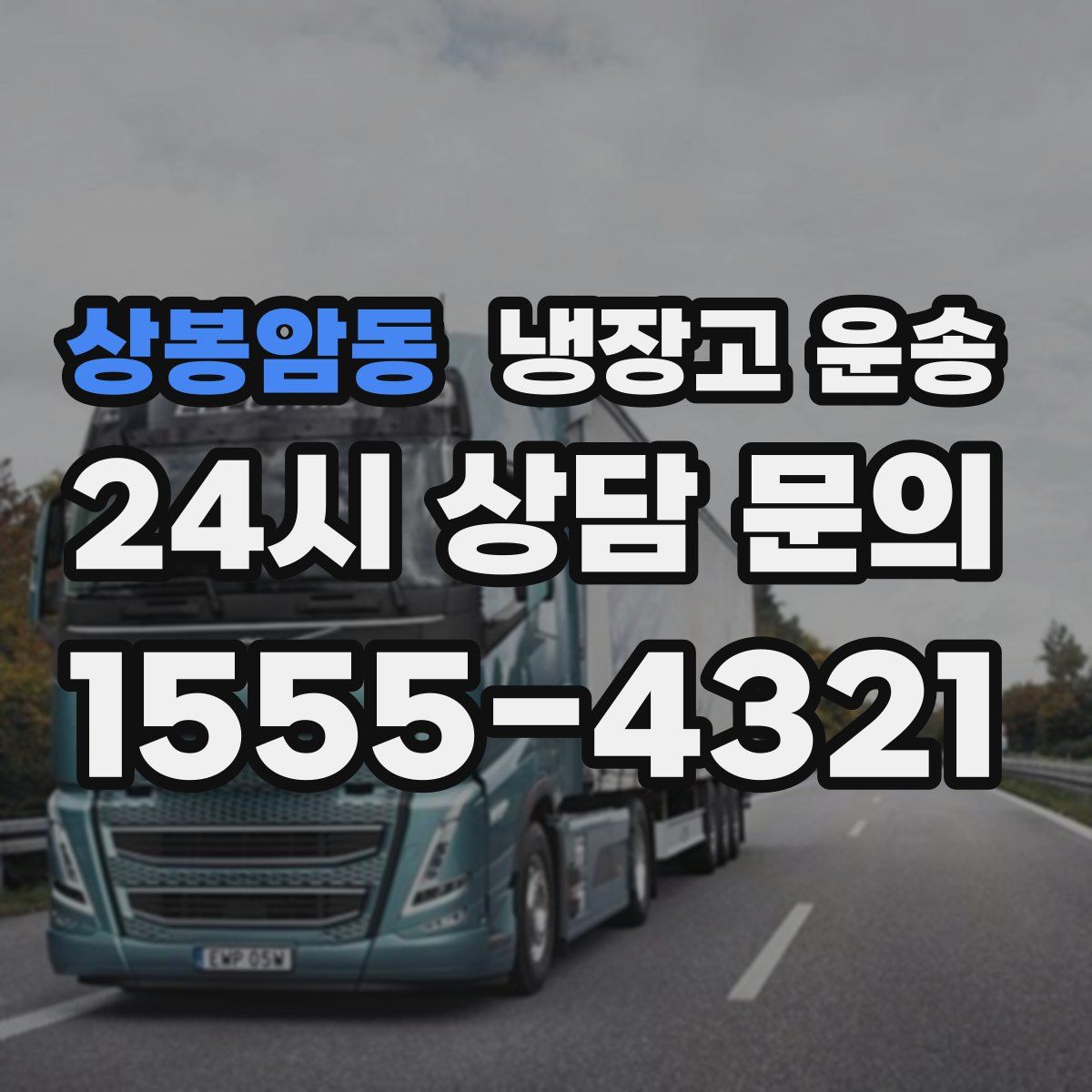 상봉암동 냉장고 운송