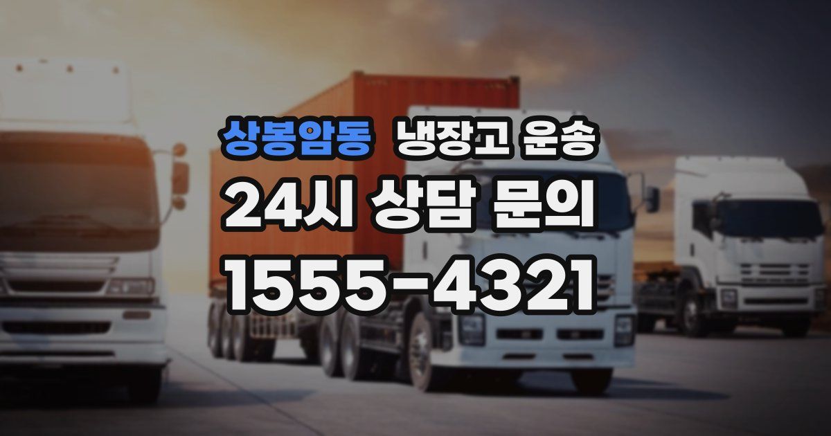 상봉암동 냉장고 운송