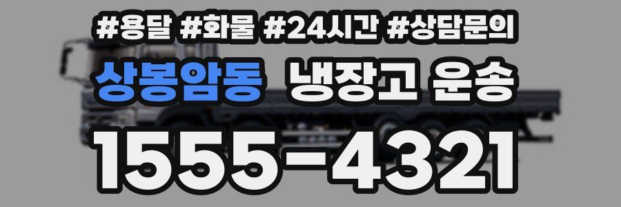 상봉암동 냉장고 운송