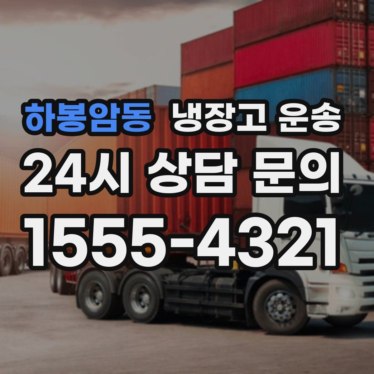 하봉암동 냉장고 운송