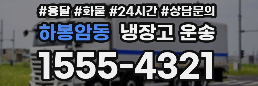하봉암동 냉장고 운송