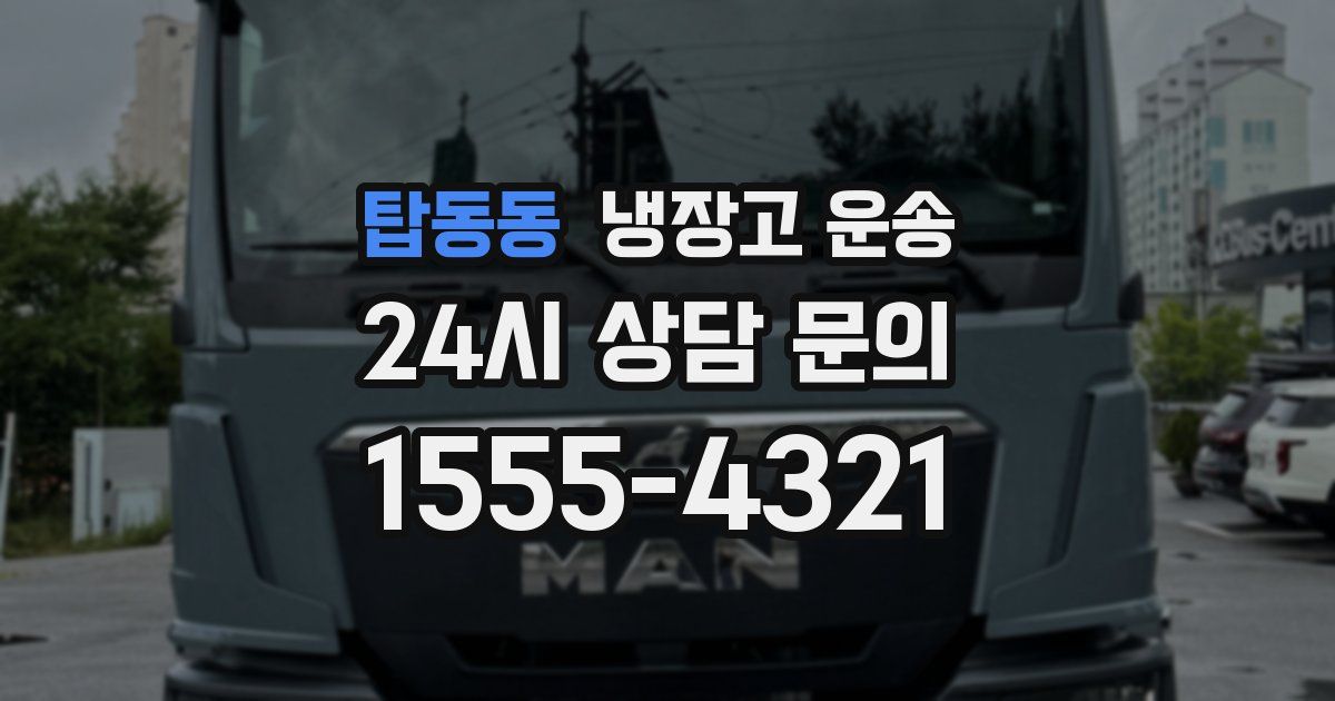 탑동동 냉장고 운송