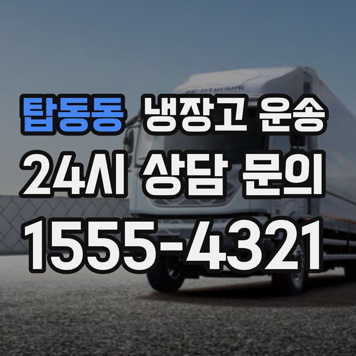 탑동동 냉장고 운송