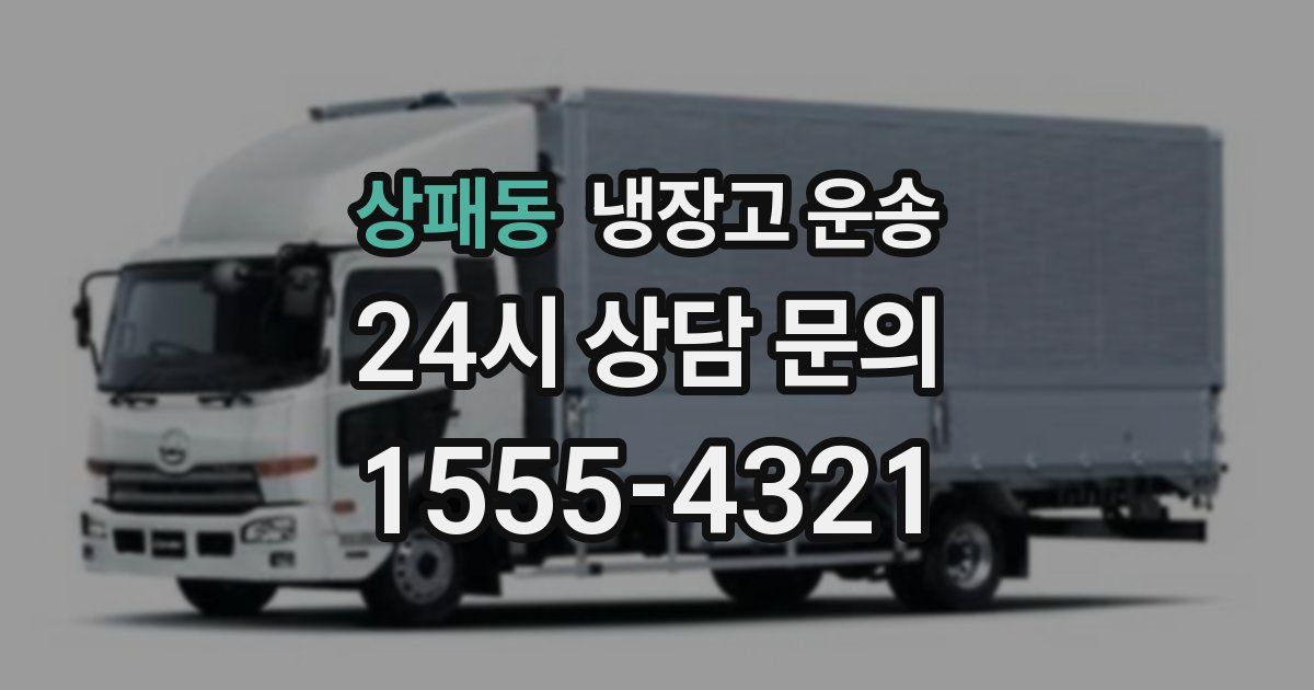 상패동 냉장고 운송