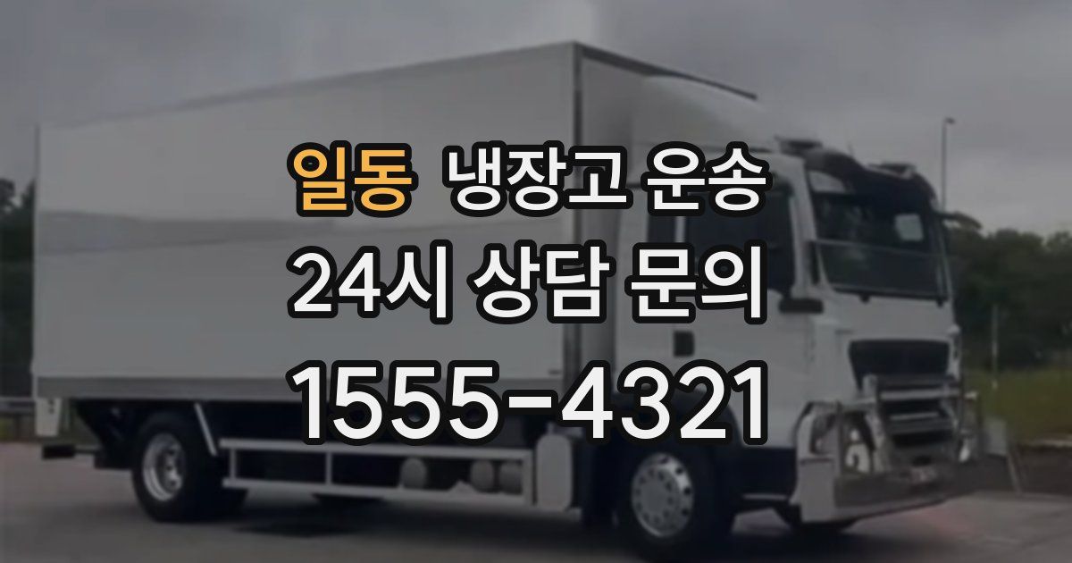 일동 냉장고 운송
