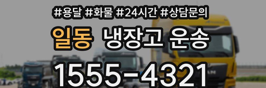 일동 냉장고 운송