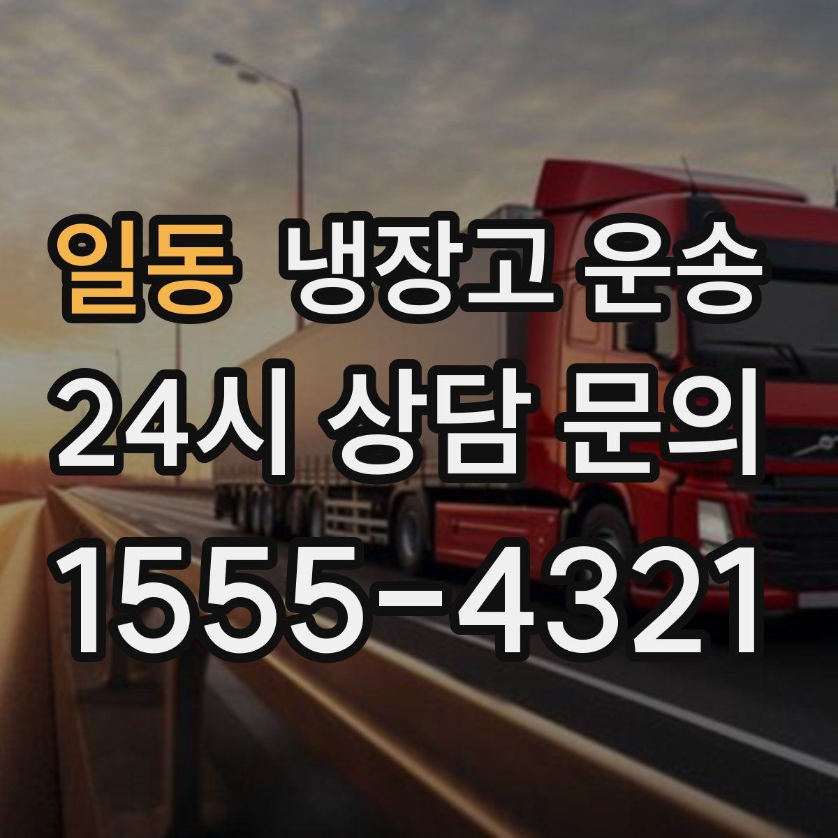 일동 냉장고 운송
