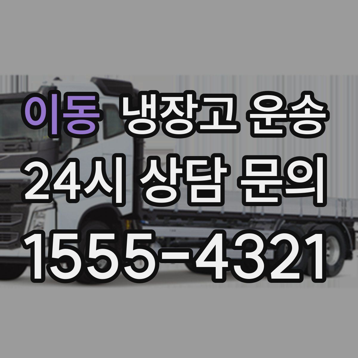 이동 냉장고 운송