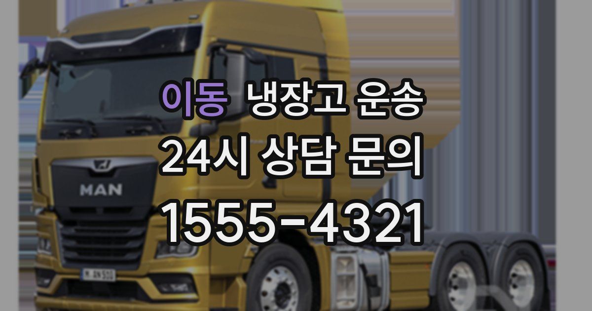 이동 냉장고 운송
