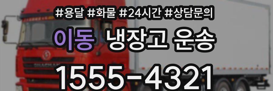 이동 냉장고 운송