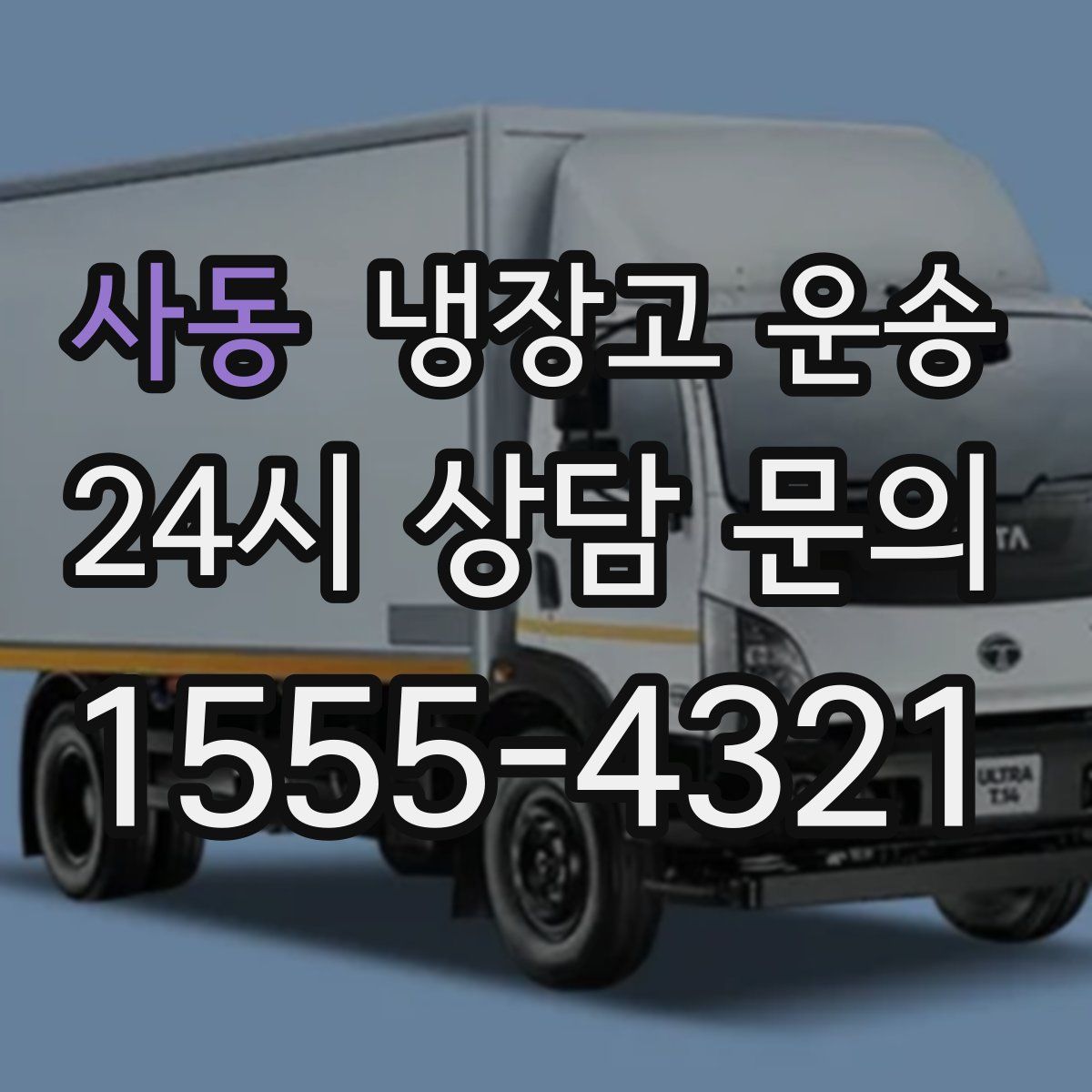 사동 냉장고 운송