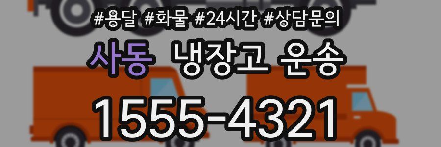 사동 냉장고 운송