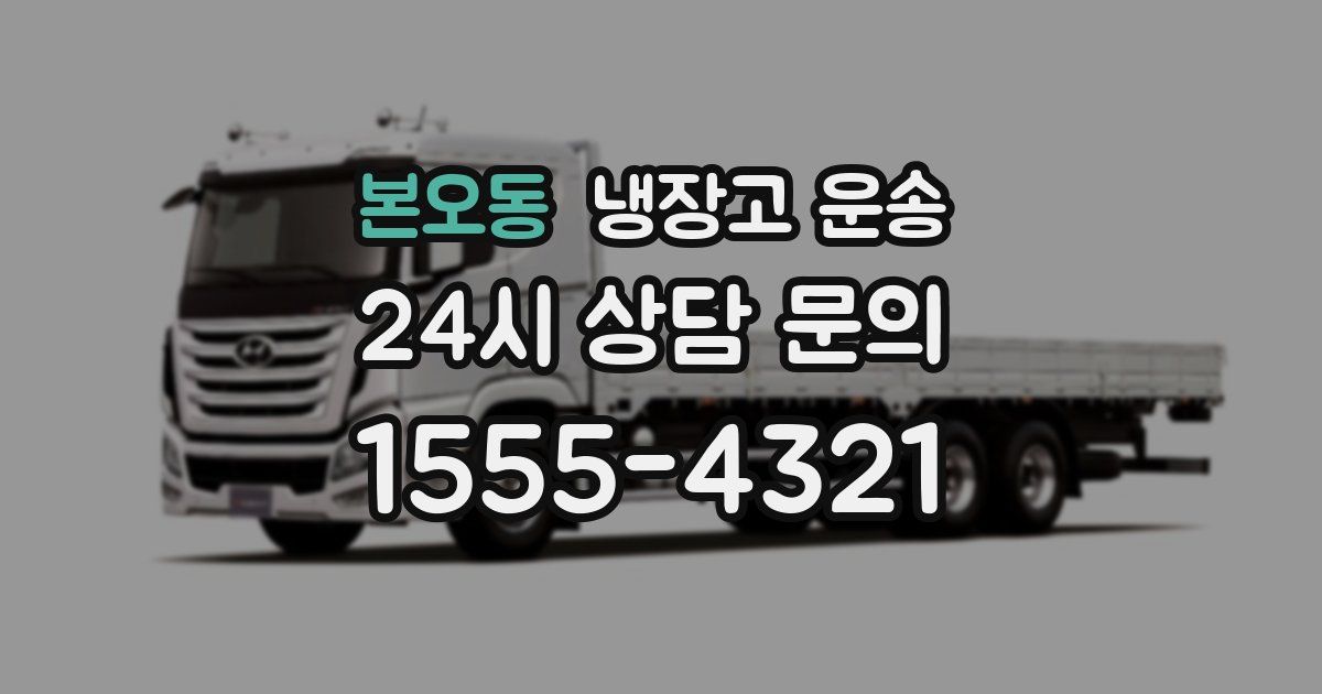 본오동 냉장고 운송