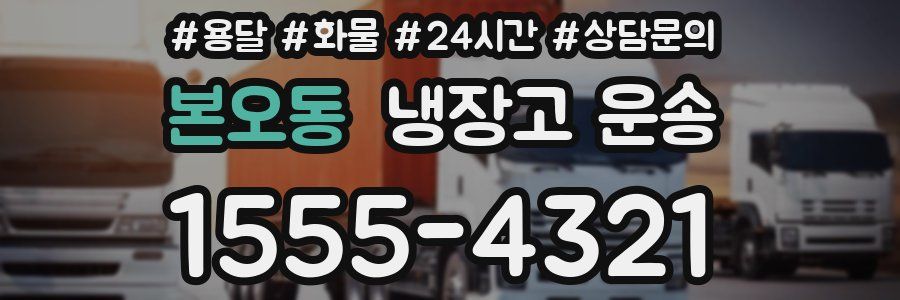 본오동 냉장고 운송