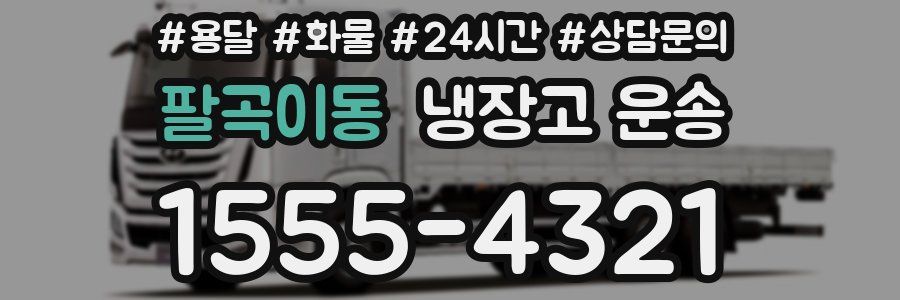 팔곡이동 냉장고 운송