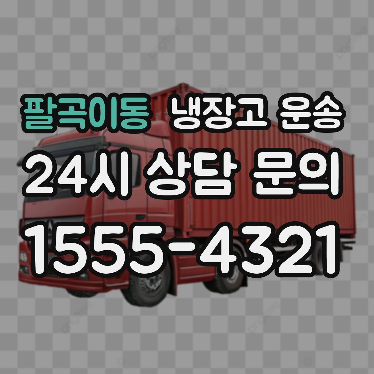 팔곡이동 냉장고 운송