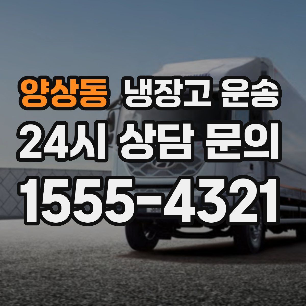 양상동 냉장고 운송
