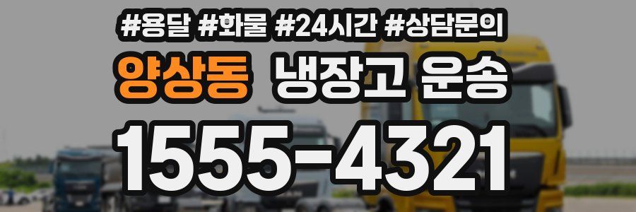 양상동 냉장고 운송