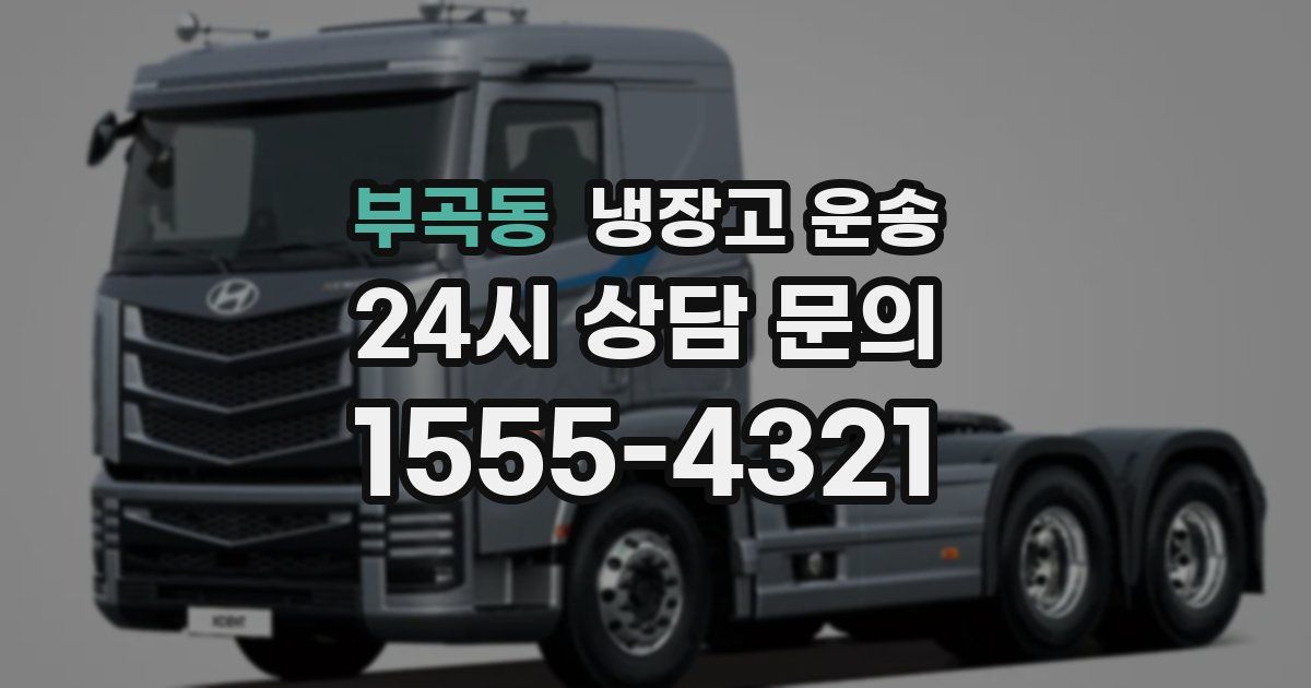 부곡동 냉장고 운송