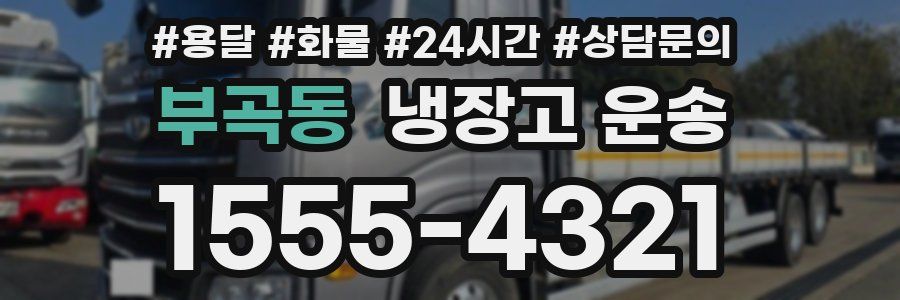 부곡동 냉장고 운송